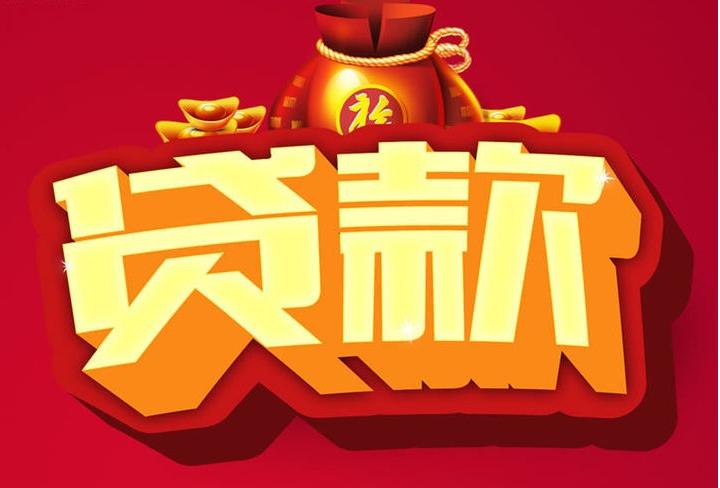 南朗镇信用贷款