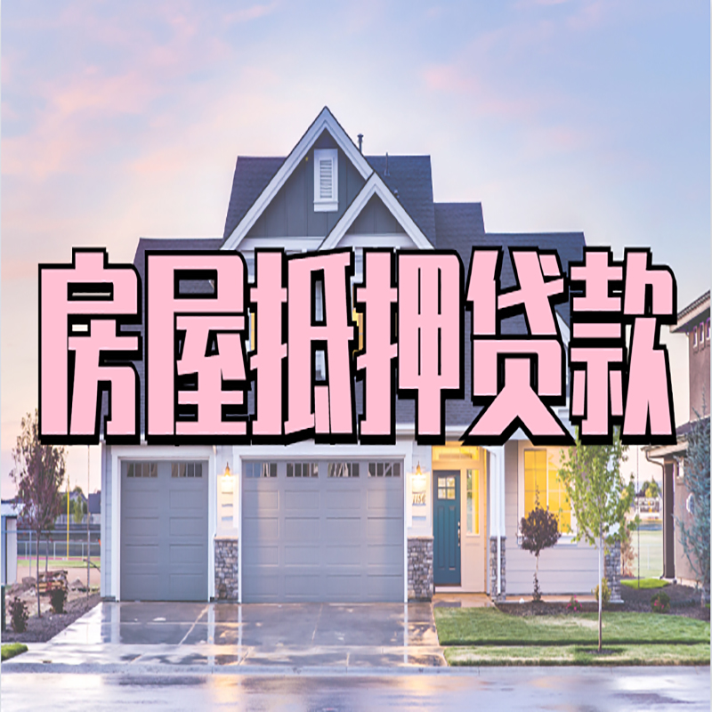 南朗镇重庆房子抵押贷款办理流程及资料