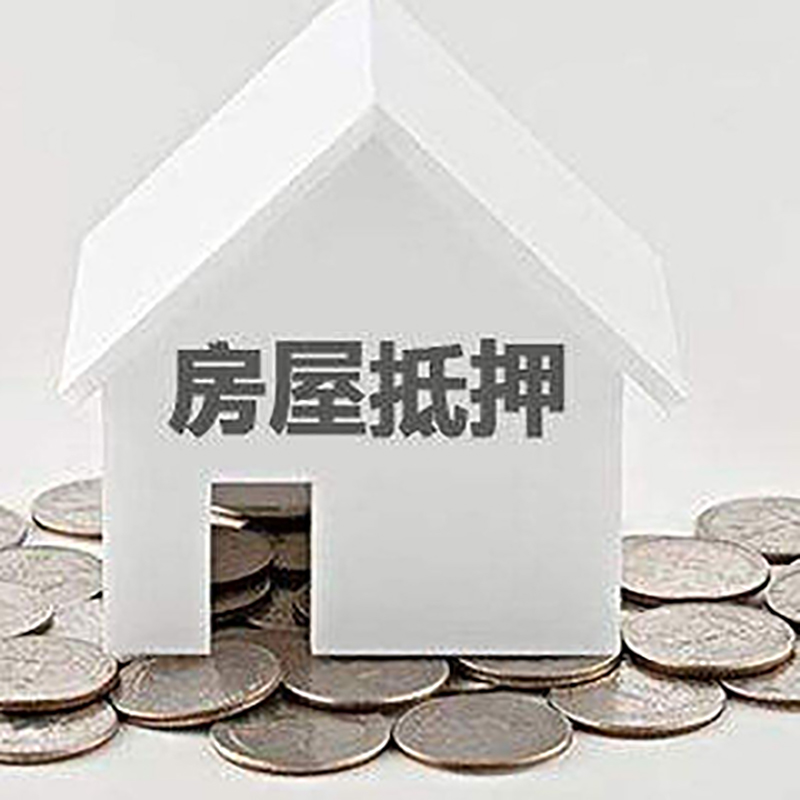 南朗镇房产抵押贷款办理方式及条件