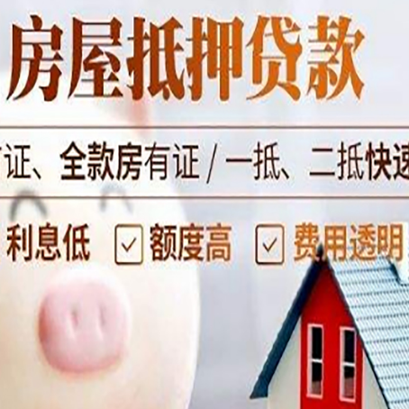 南朗镇房屋抵押消费贷的具体条件和流程