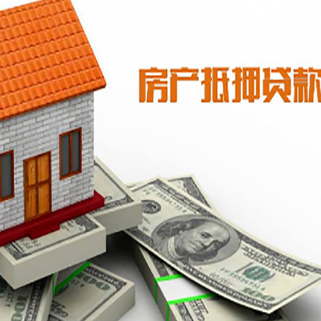 南朗镇房产抵押贷款找担保公司更安心