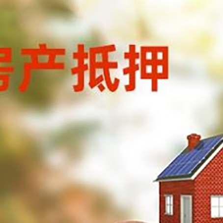 南朗镇房屋抵押贷款的额度?