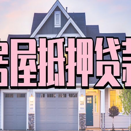 南朗镇贷款中介公司新渝启服优势很大